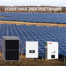 Солнечная электростанция Предприятие 62 кВт в сутки доступна на сайте